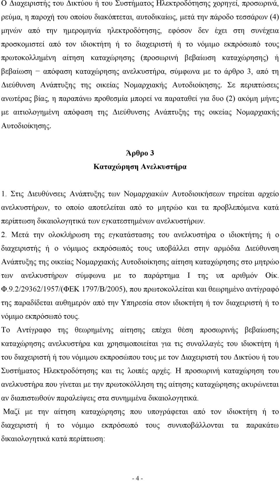 απφθαζε θαηαρψξεζεο αλειθπζηήξα, ζχκθσλα κε ην άξζξν 3, απφ ηε Γηεχζπλζε Αλάπηπμεο ηεο νηθείαο Ννκαξρηαθήο Απηνδηνίθεζεο.