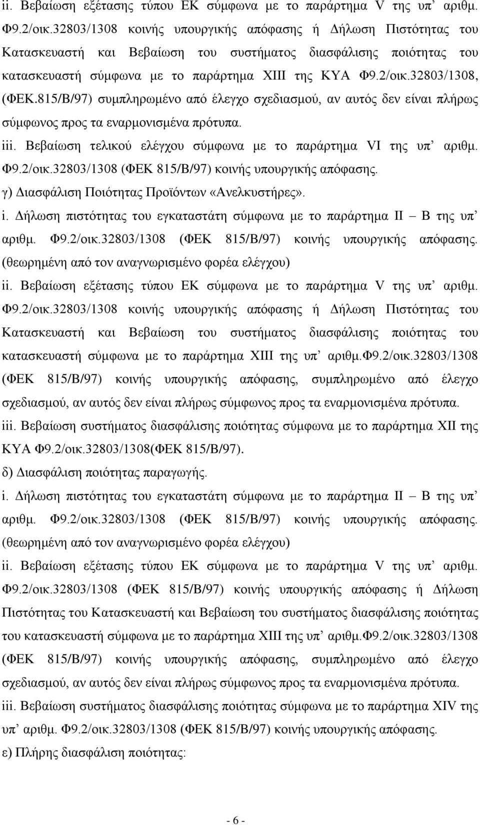 32803/1308, (ΦΔΚ.815/B/97) ζπκπιεξσκέλν απφ έιεγρν ζρεδηαζκνχ, αλ απηφο δελ είλαη πιήξσο ζχκθσλνο πξνο ηα ελαξκνληζκέλα πξφηππα. iii. Βεβαίσζε ηειηθνχ ειέγρνπ ζχκθσλα κε ην παξάξηεκα VI ηεο ππ αξηζκ.