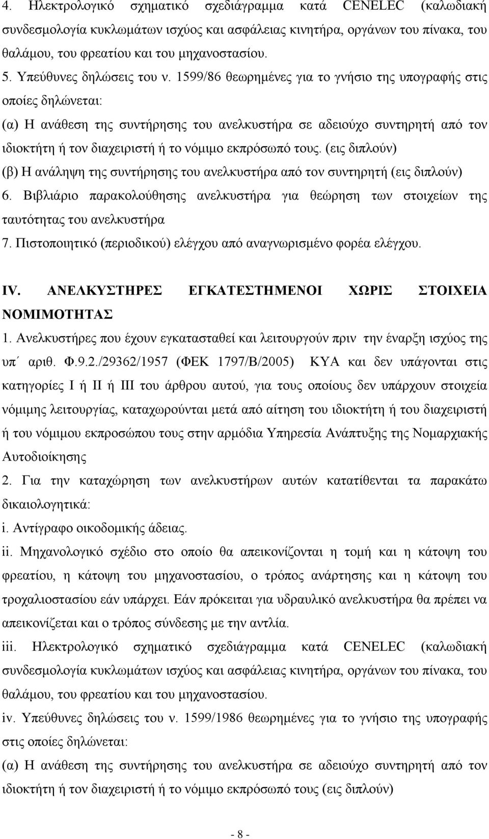 1599/86 ζεσξεκέλεο γηα ην γλήζην ηεο ππνγξαθήο ζηηο νπνίεο δειψλεηαη: (α) Η αλάζεζε ηεο ζπληήξεζεο ηνπ αλειθπζηήξα ζε αδεηνχρν ζπληεξεηή απφ ηνλ ηδηνθηήηε ή ηνλ δηαρεηξηζηή ή ην λφκηκν εθπξφζσπφ ηνπο.