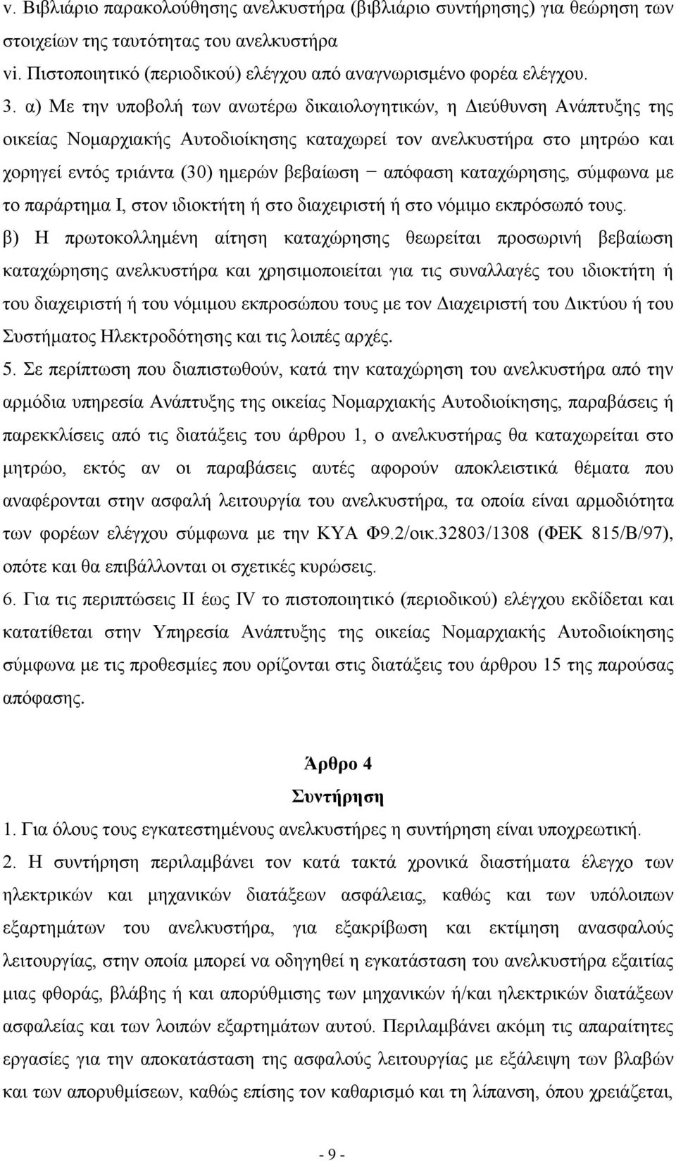 θαηαρψξεζεο, ζχκθσλα κε ην παξάξηεκα Ι, ζηνλ ηδηνθηήηε ή ζην δηαρεηξηζηή ή ζην λφκηκν εθπξφζσπφ ηνπο.