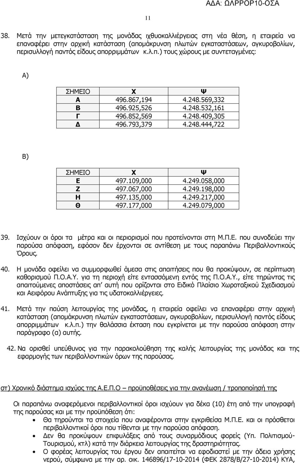 απορριμμάτων κ.λ.π.) τους χώρους με συντεταγμένες: Α) ΣΗΜΕΙΟ Χ Ψ Α 496.867,194 4.248.569,332 Β 496.925,526 4.248.532,161 Γ 496.852,569 4.248.409,305 Δ 496.793,379 4.248.444,722 Β) ΣΗΜΕΙΟ Χ Ψ Ε 497.