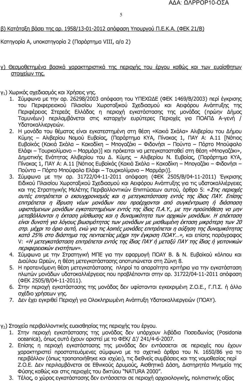 γ 1 ) Χωρικός σχεδιασμός και Χρήσεις γης. 1. Σύμφωνα με την αρ.