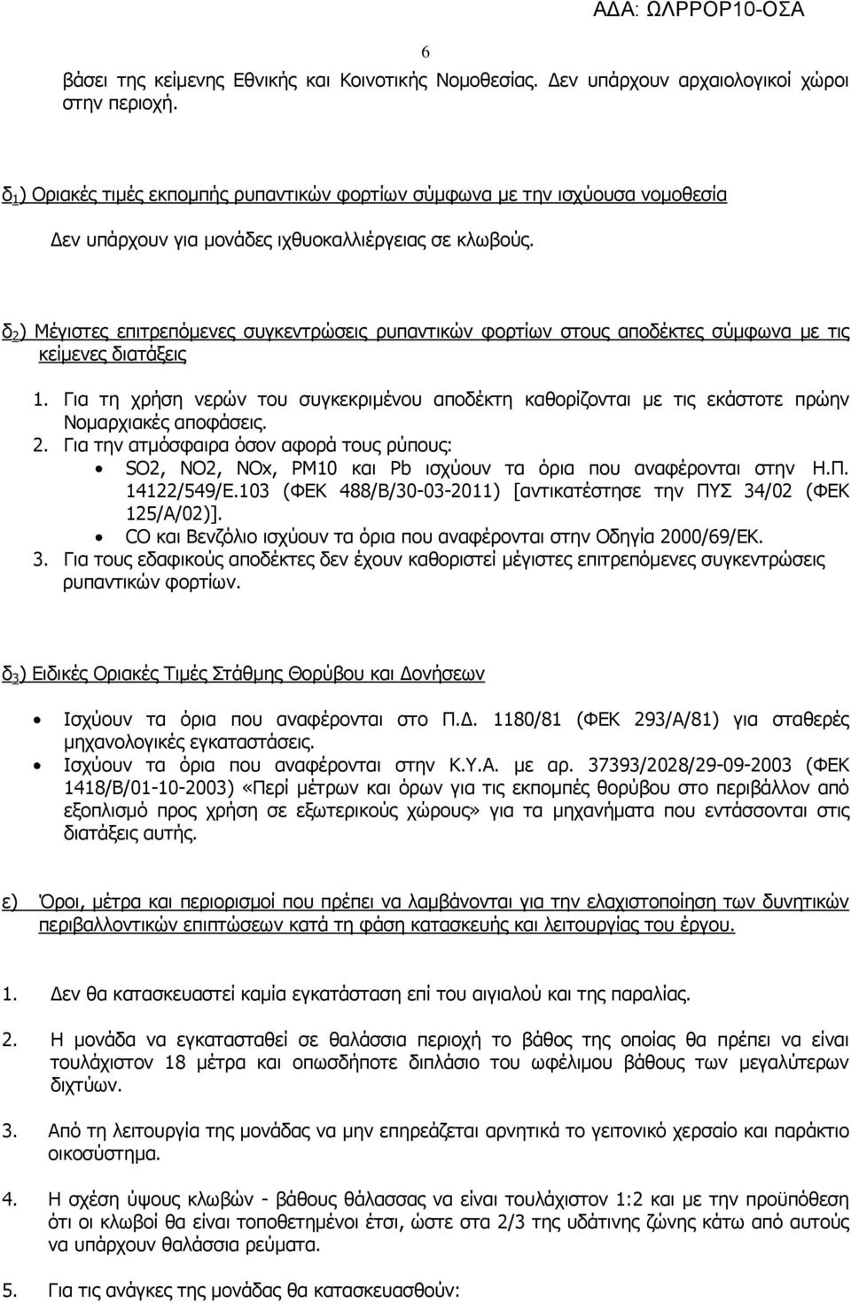 δ 2 ) Μέγιστες επιτρεπόμενες συγκεντρώσεις ρυπαντικών φορτίων στους αποδέκτες σύμφωνα με τις κείμενες διατάξεις 1.