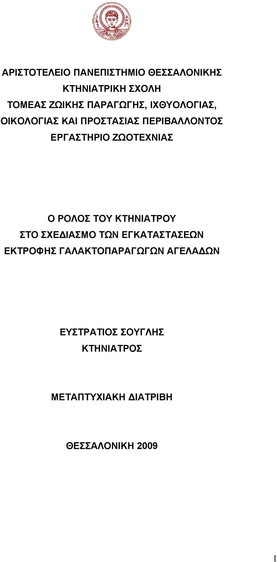 ΖΩΟΤΕΧΝΙΑΣ Ο ΡΟΛΟΣ ΤΟΥ ΚΤΗΝΙΑΤΡΟΥ ΣΤΟ ΣΧΕΔΙΑΣΜΟ ΤΩΝ ΕΓΚΑΤΑΣΤΑΣΕΩΝ ΕΚΤΡΟΦΗΣ