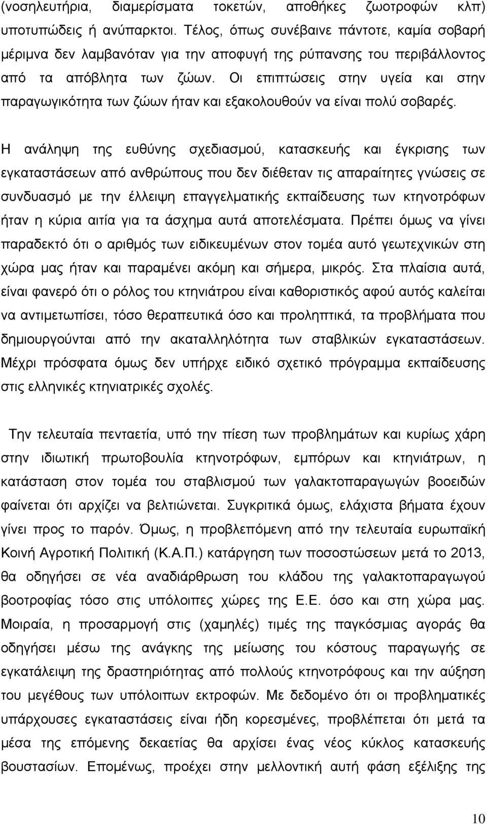 Οι επιπτώσεις στην υγεία και στην παραγωγικότητα των ζώων ήταν και εξακολουθούν να είναι πολύ σοβαρές.