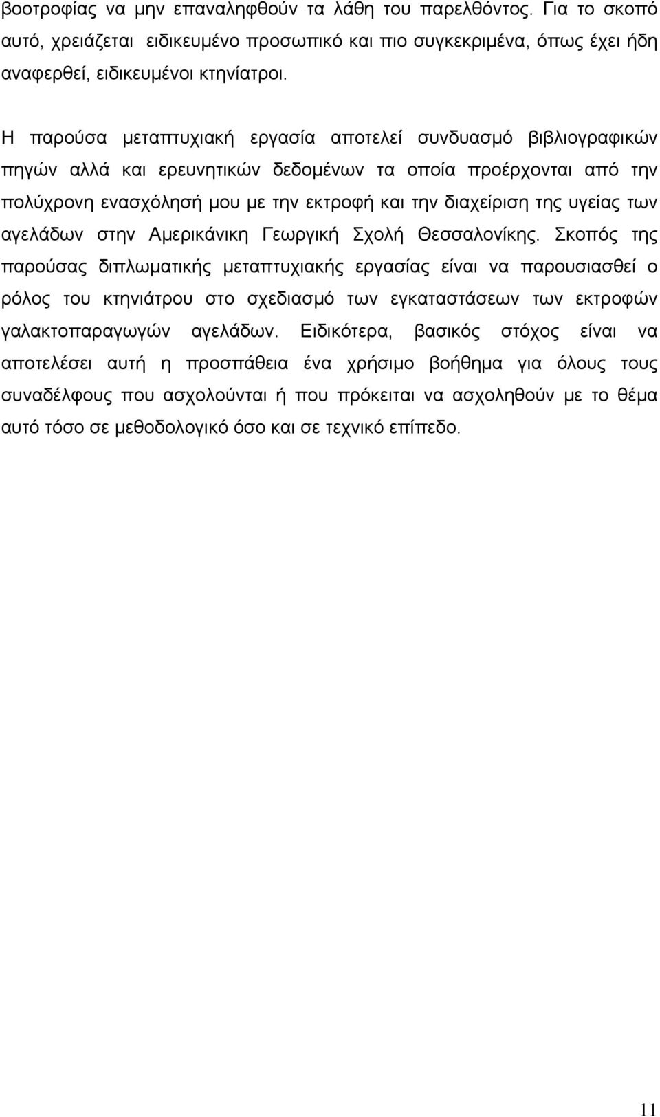 υγείας των αγελάδων στην Αμερικάνικη Γεωργική Σχολή Θεσσαλονίκης.