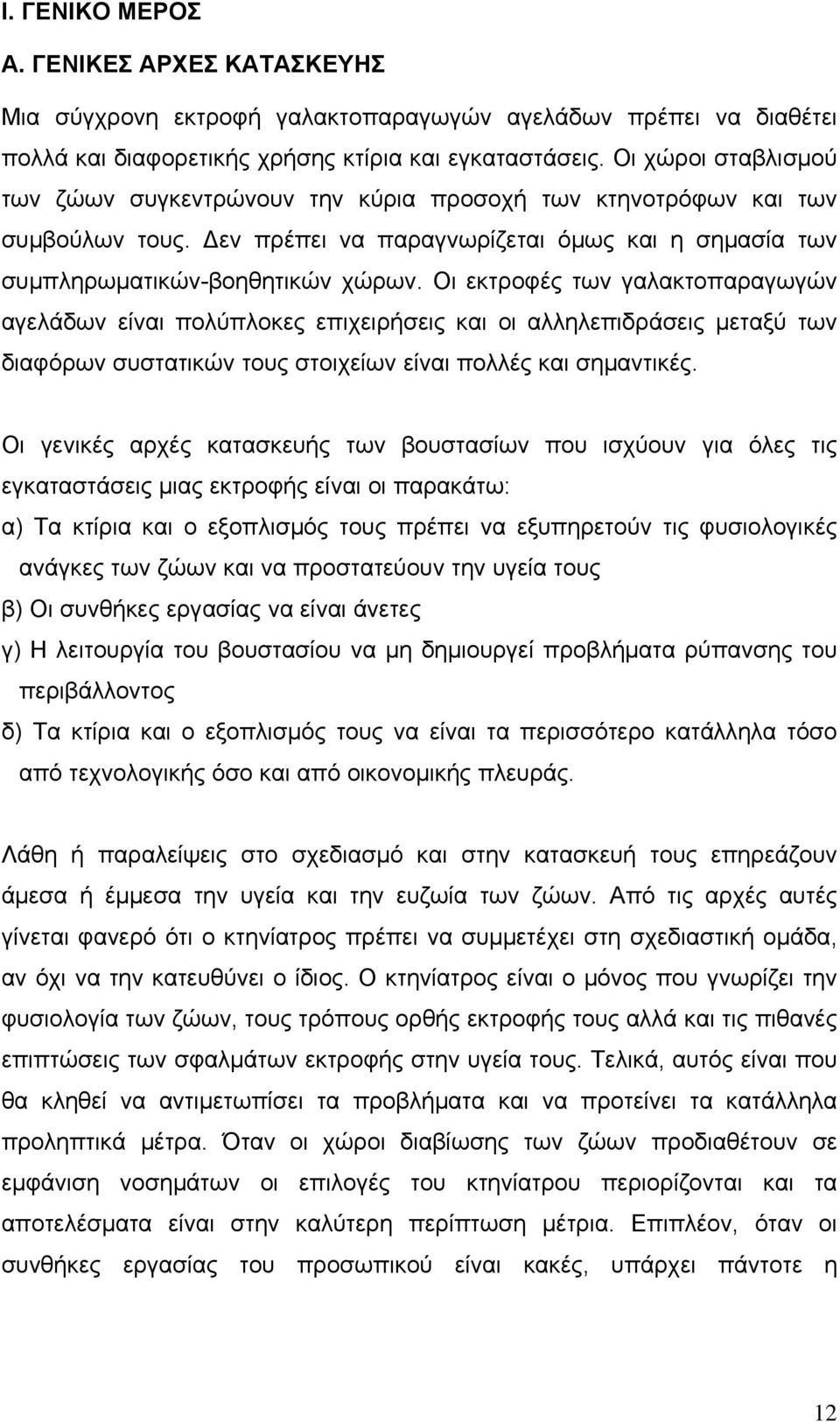 Οι εκτροφές των γαλακτοπαραγωγών αγελάδων είναι πολύπλοκες επιχειρήσεις και οι αλληλεπιδράσεις μεταξύ των διαφόρων συστατικών τους στοιχείων είναι πολλές και σημαντικές.