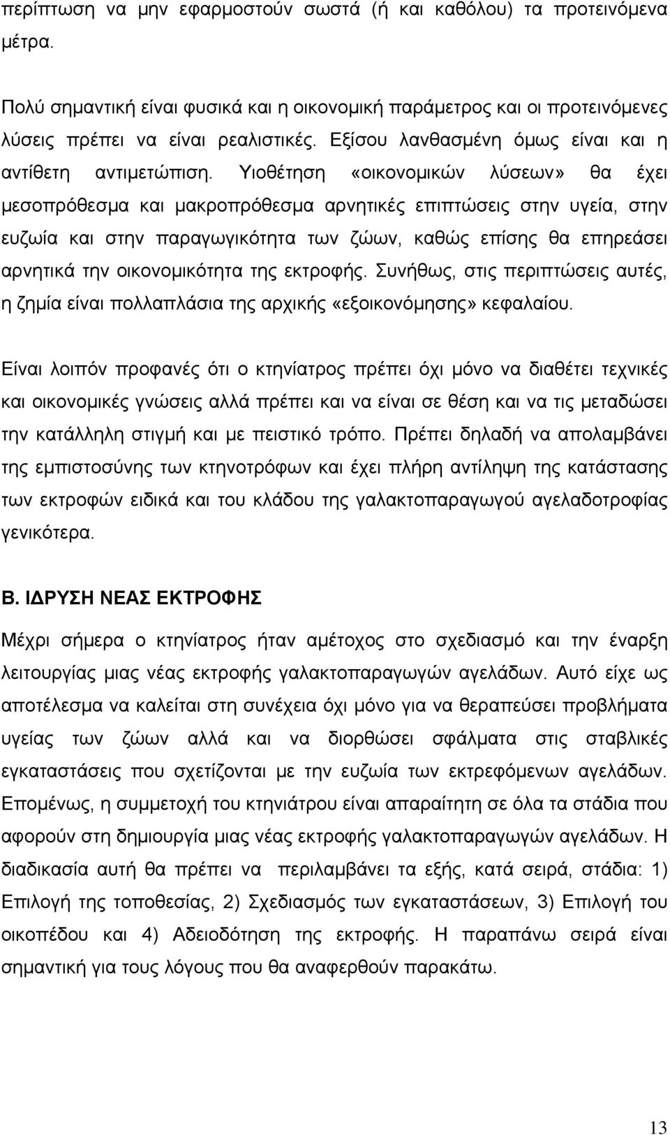 Υιοθέτηση «οικονομικών λύσεων» θα έχει μεσοπρόθεσμα και μακροπρόθεσμα αρνητικές επιπτώσεις στην υγεία, στην ευζωία και στην παραγωγικότητα των ζώων, καθώς επίσης θα επηρεάσει αρνητικά την