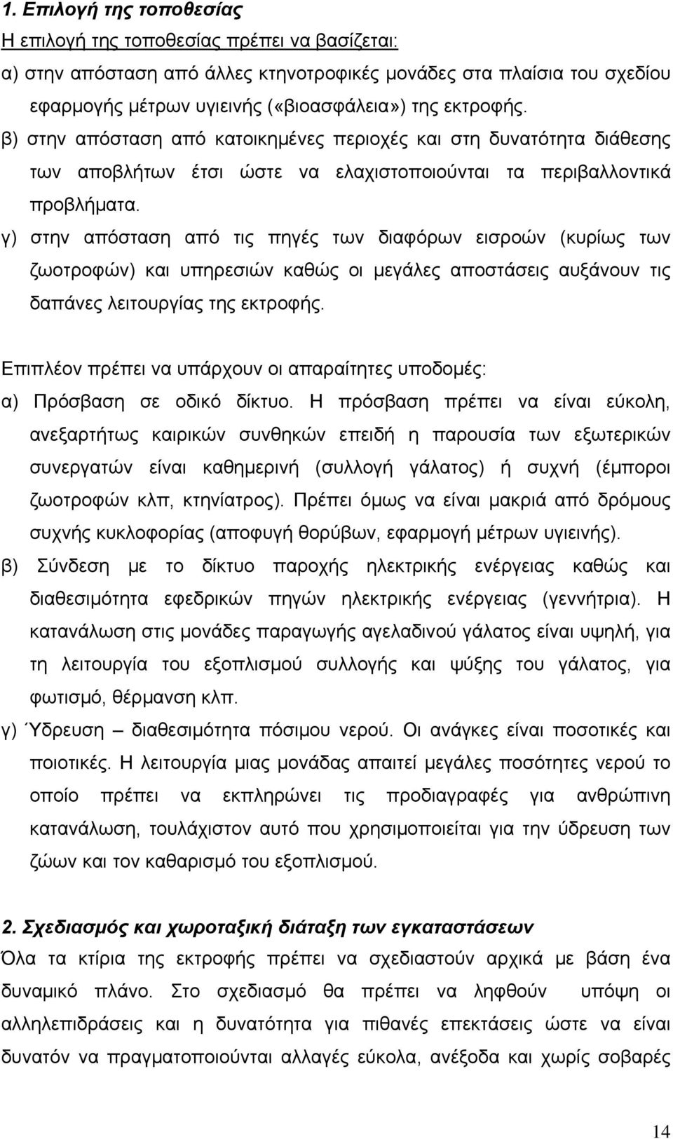 γ) στην απόσταση από τις πηγές των διαφόρων εισροών (κυρίως των ζωοτροφών) και υπηρεσιών καθώς οι μεγάλες αποστάσεις αυξάνουν τις δαπάνες λειτουργίας της εκτροφής.