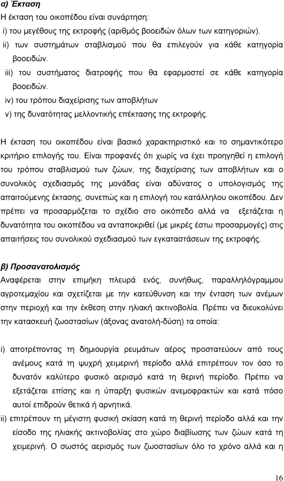 Η έκταση του οικοπέδου είναι βασικό χαρακτηριστικό και το σημαντικότερο κριτήριο επιλογής του.