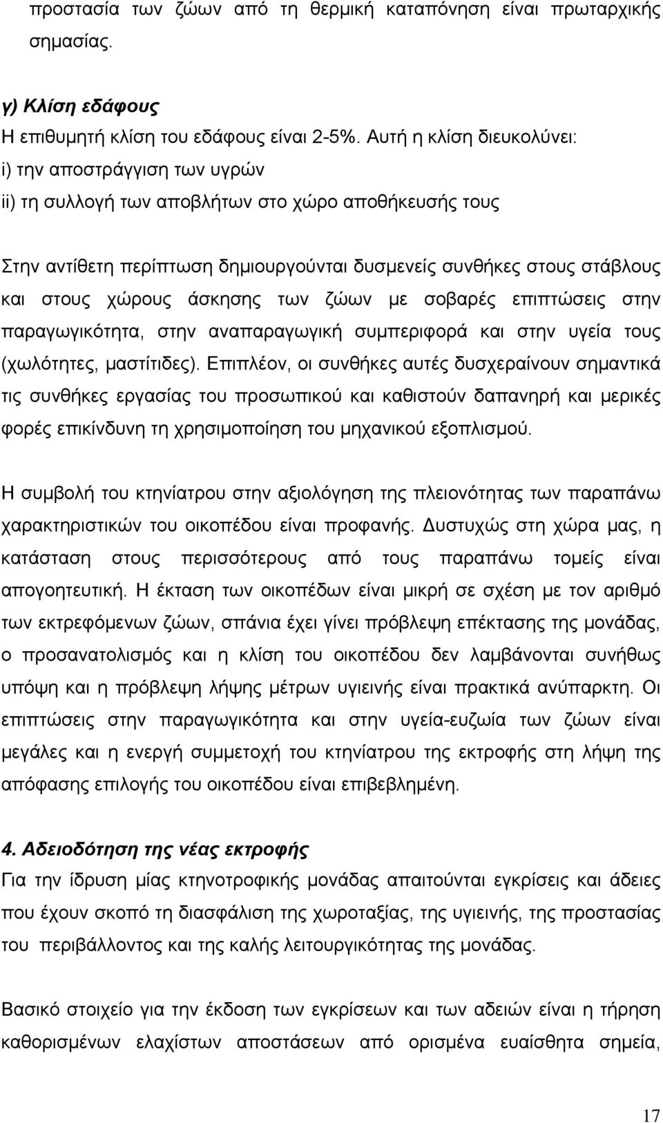 χώρους άσκησης των ζώων με σοβαρές επιπτώσεις στην παραγωγικότητα, στην αναπαραγωγική συμπεριφορά και στην υγεία τους (χωλότητες, μαστίτιδες).