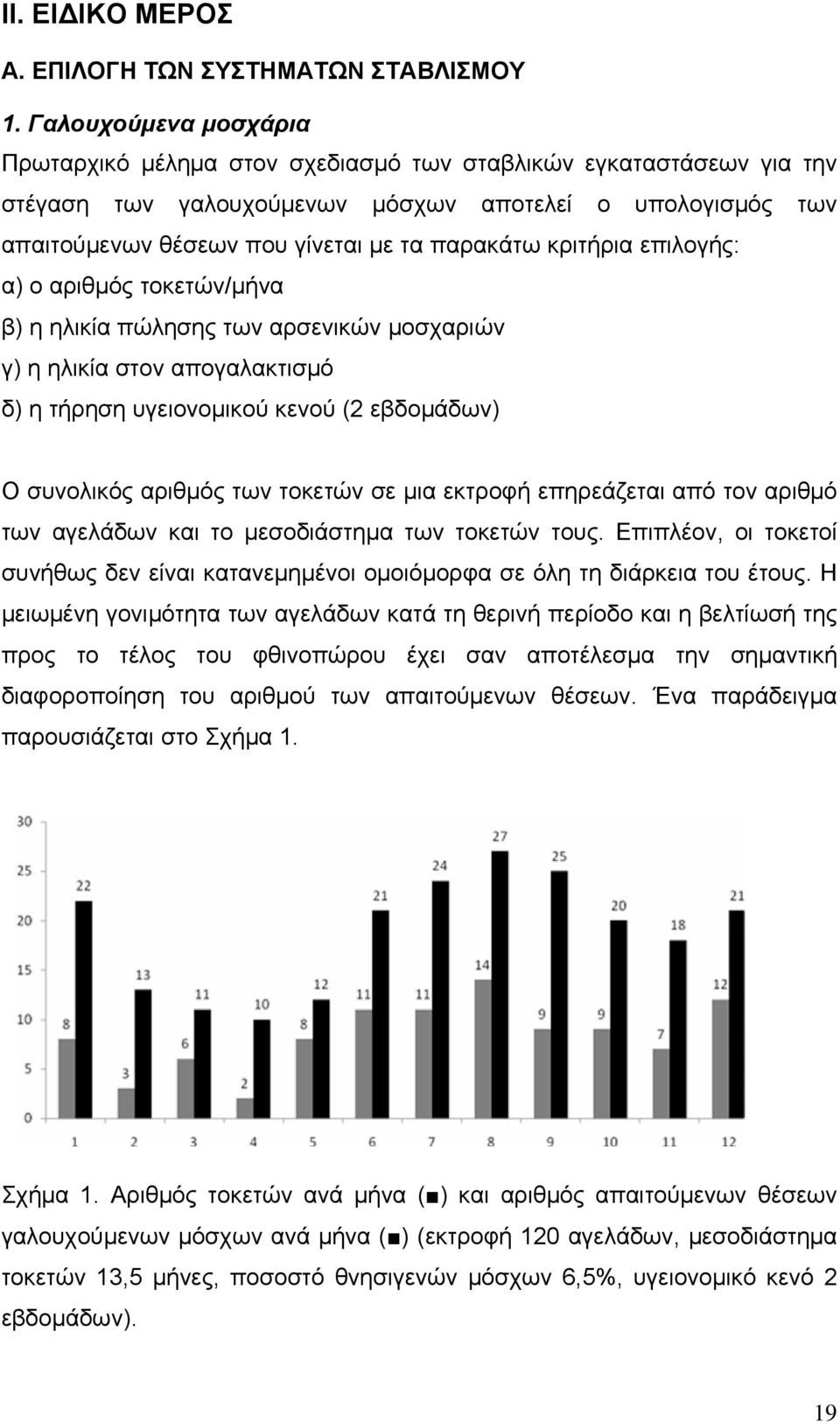 κριτήρια επιλογής: α) ο αριθμός τοκετών/μήνα β) η ηλικία πώλησης των αρσενικών μοσχαριών γ) η ηλικία στον απογαλακτισμό δ) η τήρηση υγειονομικού κενού (2 εβδομάδων) Ο συνολικός αριθμός των τοκετών σε