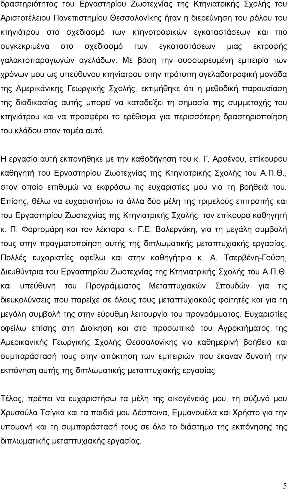 Με βάση την συσσωρευμένη εμπειρία των χρόνων μου ως υπεύθυνου κτηνίατρου στην πρότυπη αγελαδοτροφική μονάδα της Αμερικάνικης Γεωργικής Σχολής, εκτιμήθηκε ότι η μεθοδική παρουσίαση της διαδικασίας