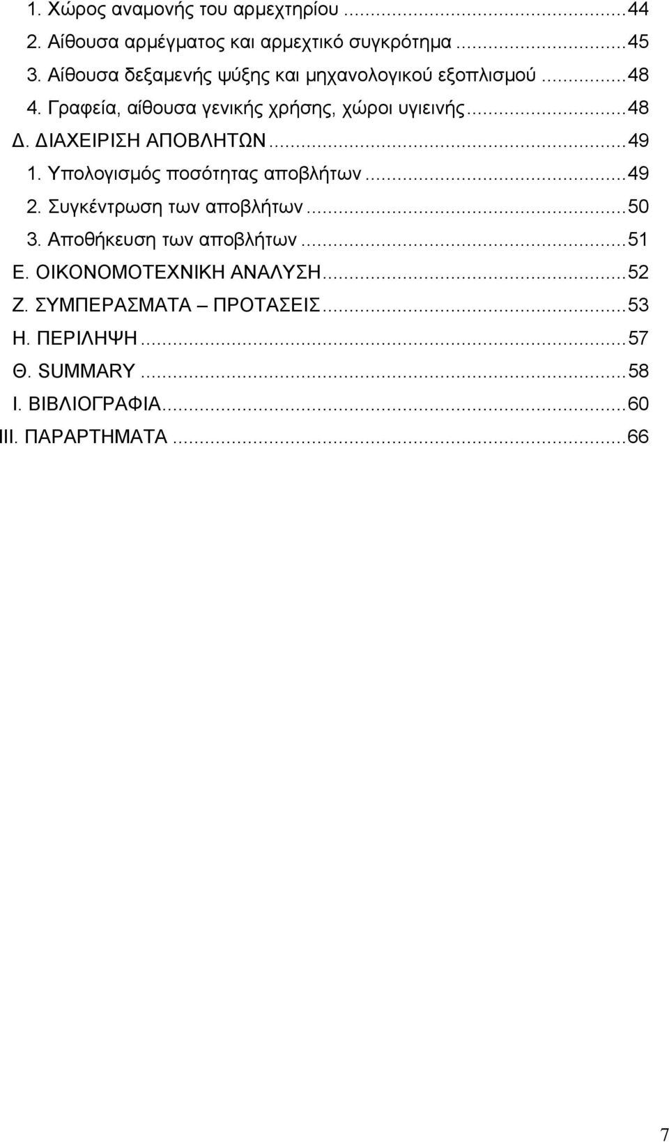 ΔΙΑΧΕΙΡΙΣΗ ΑΠΟΒΛΗΤΩΝ...49 1. Υπολογισμός ποσότητας αποβλήτων...49 2. Συγκέντρωση των αποβλήτων...50 3.