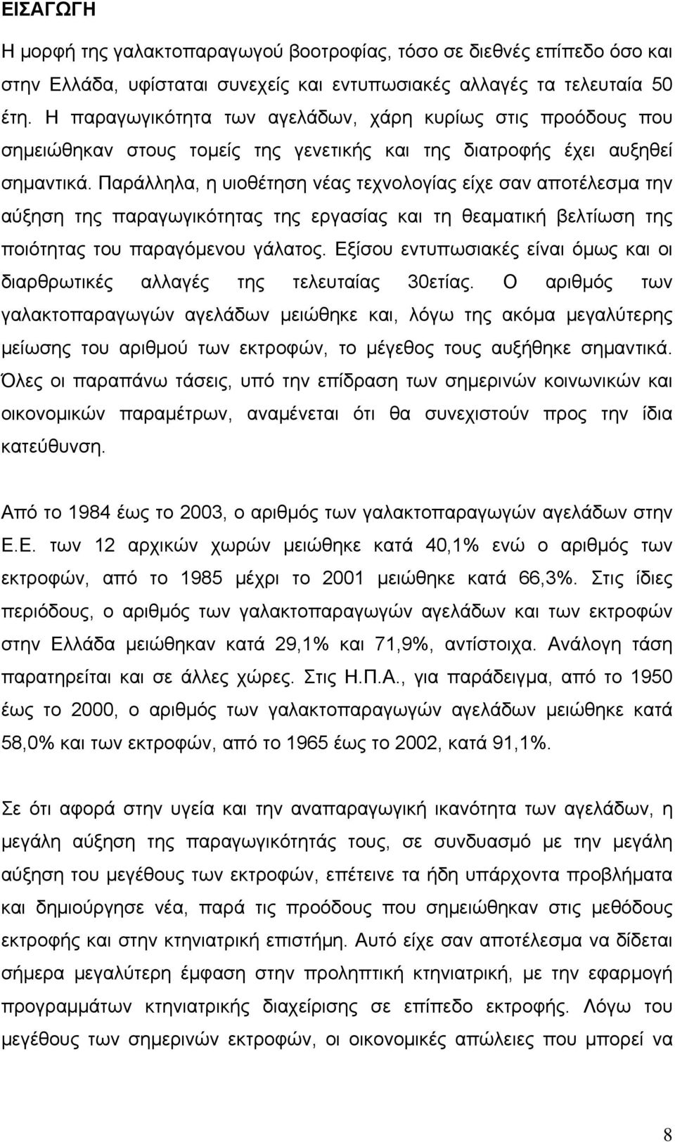 Παράλληλα, η υιοθέτηση νέας τεχνολογίας είχε σαν αποτέλεσμα την αύξηση της παραγωγικότητας της εργασίας και τη θεαματική βελτίωση της ποιότητας του παραγόμενου γάλατος.