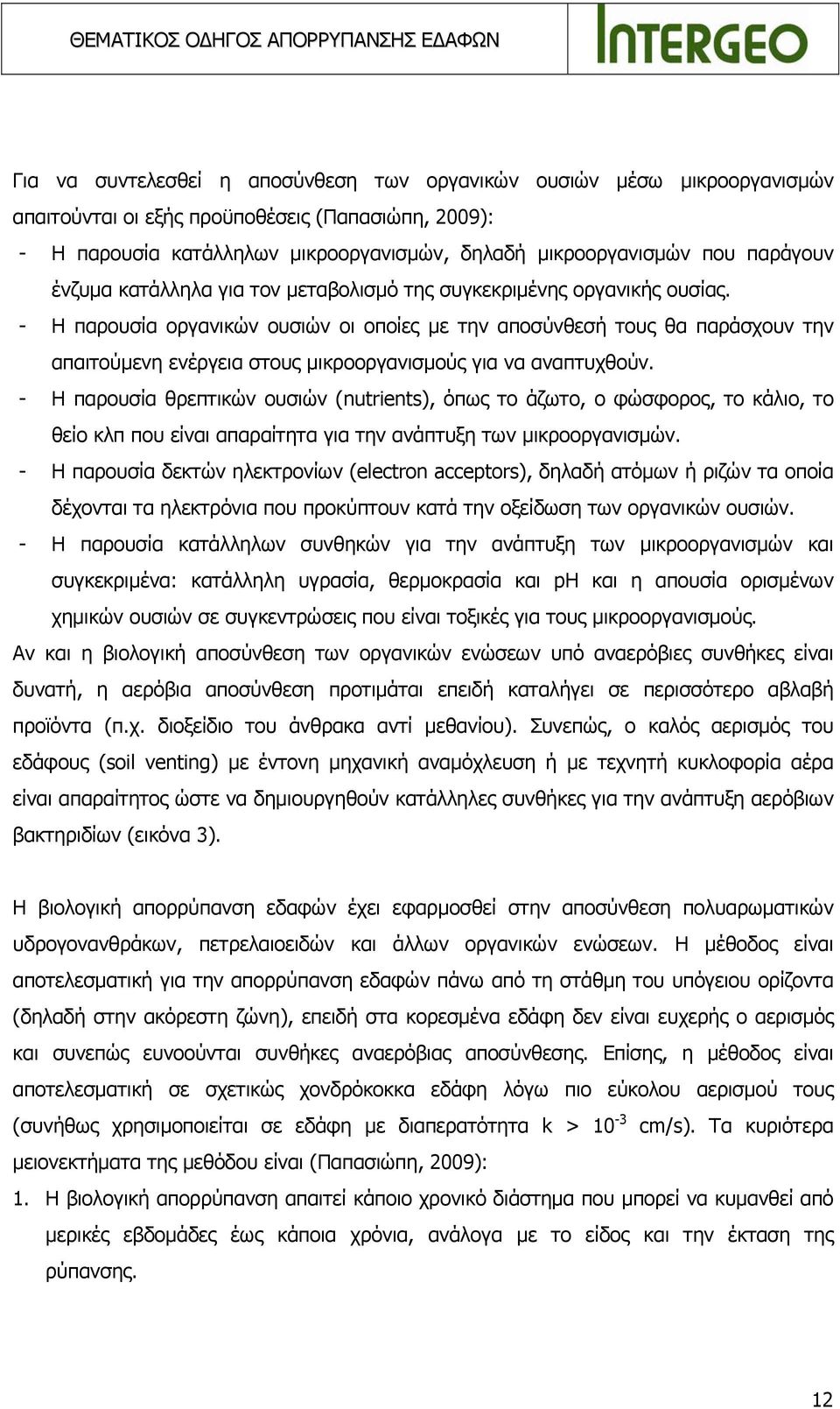 - Η παρουσία οργανικών ουσιών οι οποίες με την αποσύνθεσή τους θα παράσχουν την απαιτούμενη ενέργεια στους μικροοργανισμούς για να αναπτυχθούν.