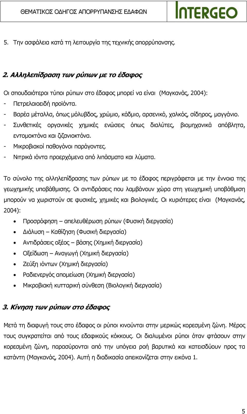 - Βαρέα μέταλλα, όπως μόλυβδος, χρώμιο, κάδμιο, αρσενικό, χαλκός, σίδηρος, μαγγάνιο. - Συνθετικές οργανικές χημικές ενώσεις όπως διαλύτες, βιομηχανικά απόβλητα, εντομοκτόνα και ζιζανιοκτόνα.