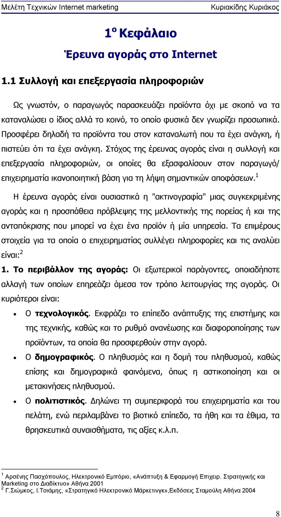 Προσφέρει δηλαδή τα προϊόντα του στον καταναλωτή που τα έχει ανάγκη, ή πιστεύει ότι τα έχει ανάγκη.