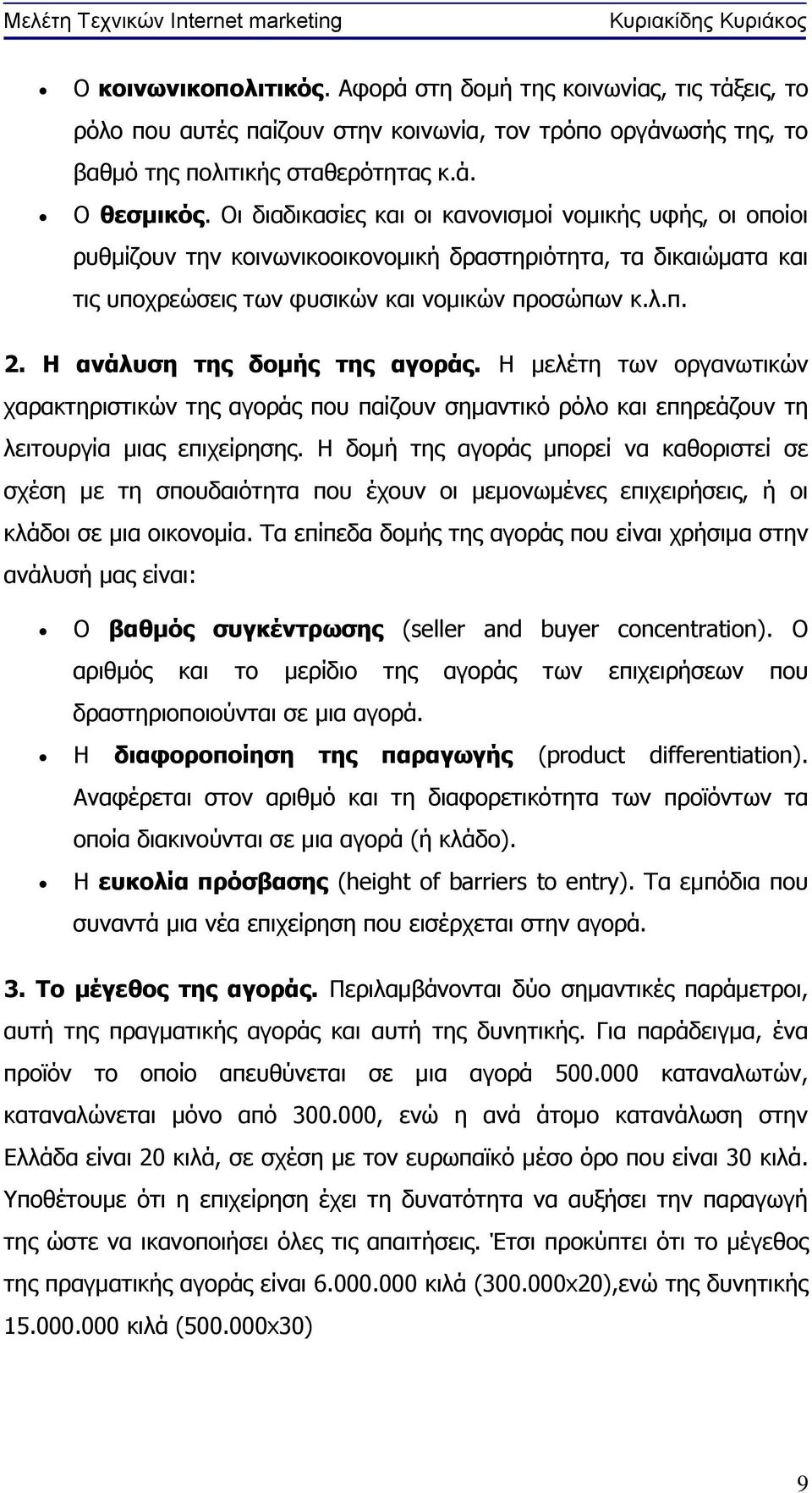 Η ανάλυση της δομής της αγοράς. Η μελέτη των οργανωτικών χαρακτηριστικών της αγοράς που παίζουν σημαντικό ρόλο και επηρεάζουν τη λειτουργία μιας επιχείρησης.