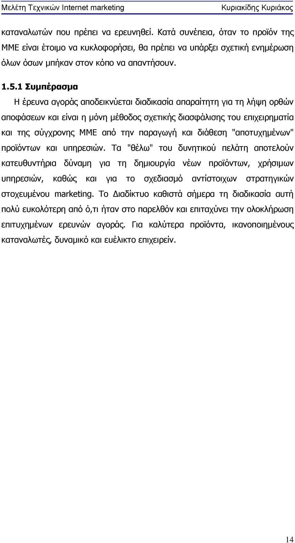 διάθεση "αποτυχημένων" προϊόντων και υπηρεσιών.