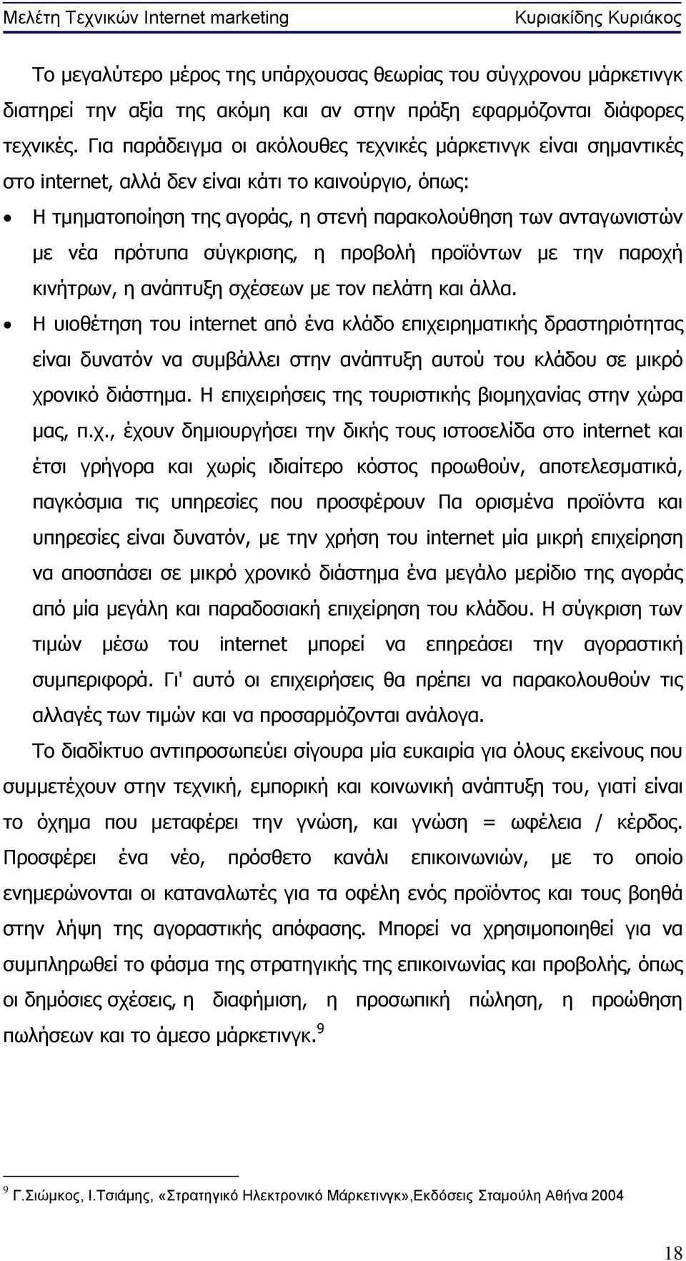 πρότυπα σύγκρισης, η προβολή προϊόντων με την παροχή κινήτρων, η ανάπτυξη σχέσεων με τον πελάτη και άλλα.