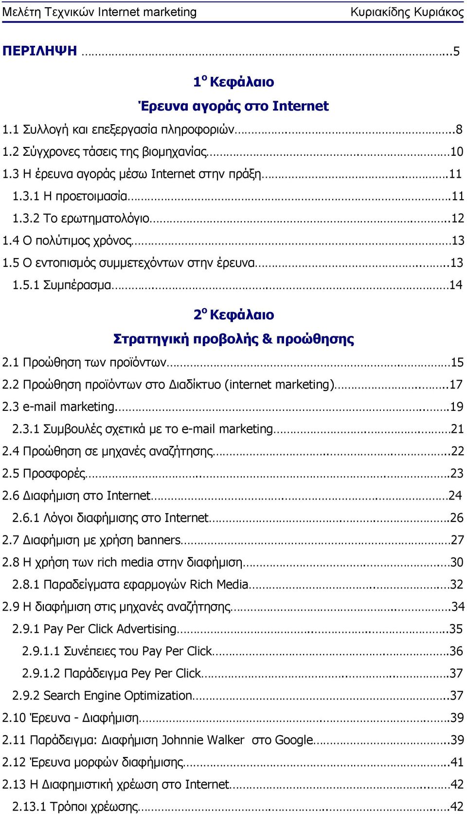 1 Προώθηση των προϊόντων. 15 2.2 Προώθηση προϊόντων στο Διαδίκτυο (internet marketing)....17 2.3 e-mail marketing....19 2.3.1 Συμβουλές σχετικά με το e-mail marketing.. 21 2.