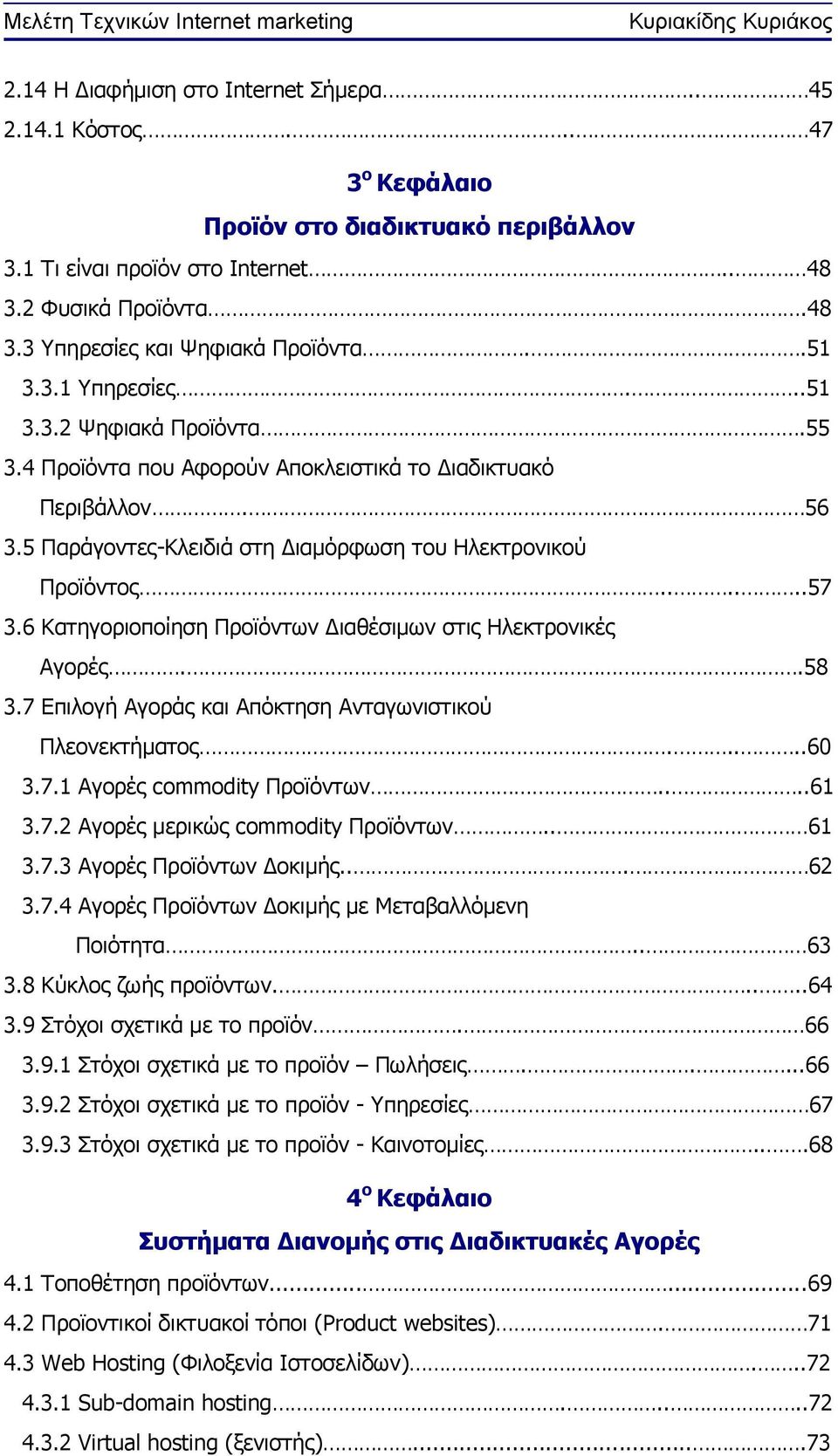 6 Κατηγοριοποίηση Προϊόντων Διαθέσιμων στις Ηλεκτρονικές Αγορές..58 3.7 Επιλογή Αγοράς και Απόκτηση Ανταγωνιστικού Πλεονεκτήματος.....60 3.7.1 Αγορές commodity Προϊόντων....61 3.7.2 Αγορές μερικώς commodity Προϊόντων.