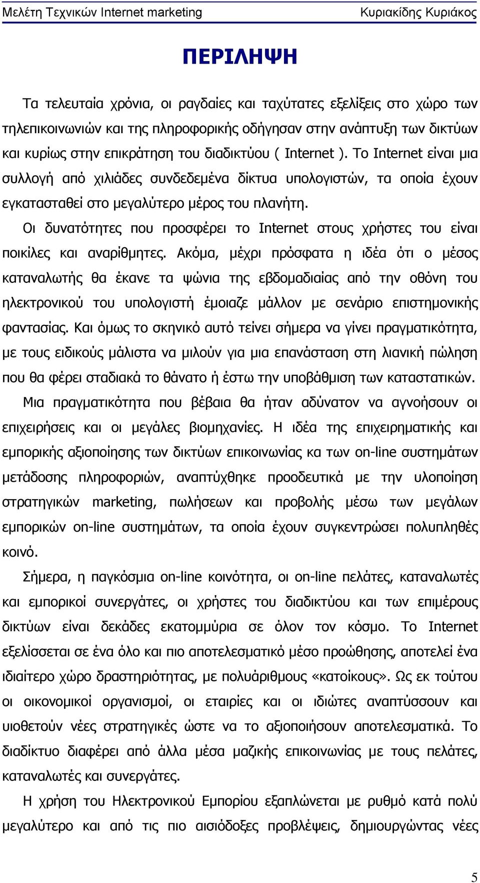 Οι δυνατότητες που προσφέρει το Internet στους χρήστες του είναι ποικίλες και αναρίθμητες.