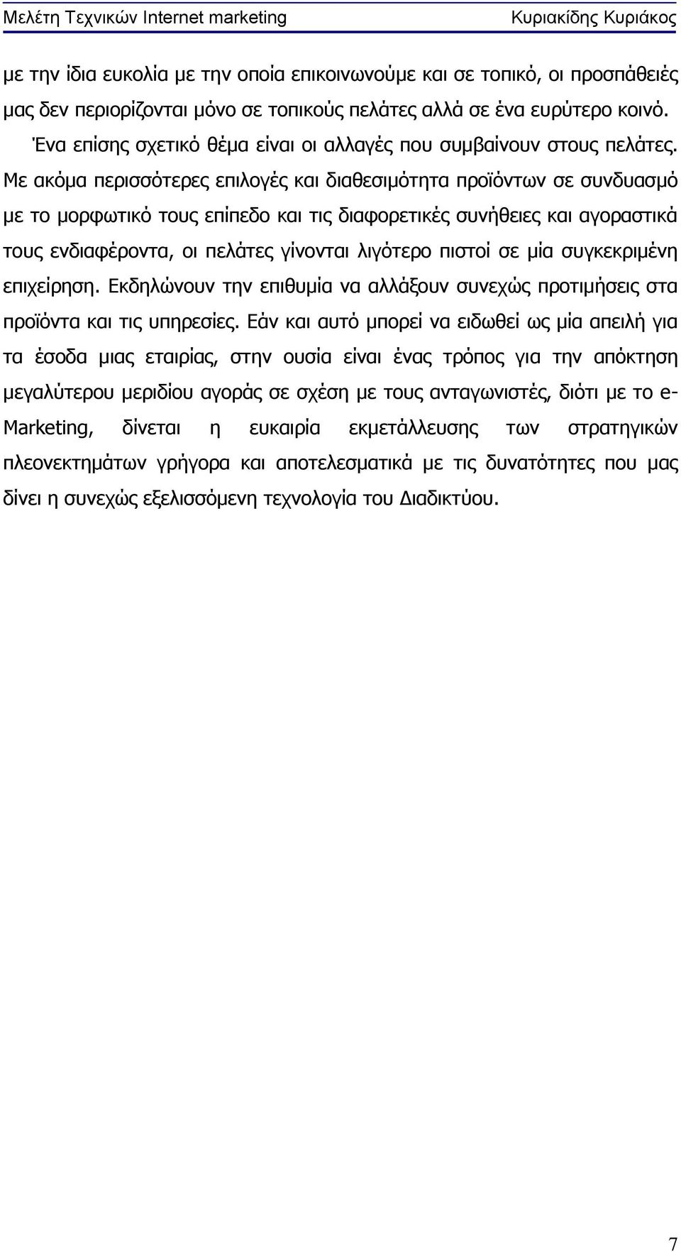 Με ακόμα περισσότερες επιλογές και διαθεσιμότητα προϊόντων σε συνδυασμό µε το μορφωτικό τους επίπεδο και τις διαφορετικές συνήθειες και αγοραστικά τους ενδιαφέροντα, οι πελάτες γίνονται λιγότερο