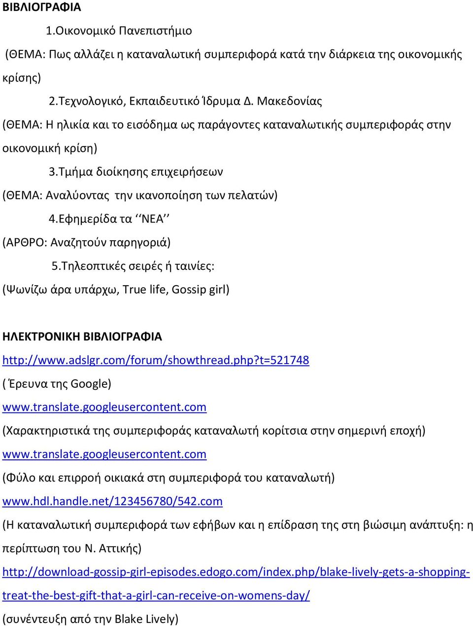 Εφημερίδα τα ΝΕΑ (ΑΡΘΡΟ: Αναζητούν παρηγοριά) 5.Τηλεοπτικές σειρές ή ταινίες: (Ψωνίζω άρα υπάρχω, True life, Gossip girl) ΗΛΕΚΤΡΟΝΙΚΗ ΒΙΒΛΙΟΓΡΑΦΙΑ http://www.adslgr.com/forum/showthread.php?