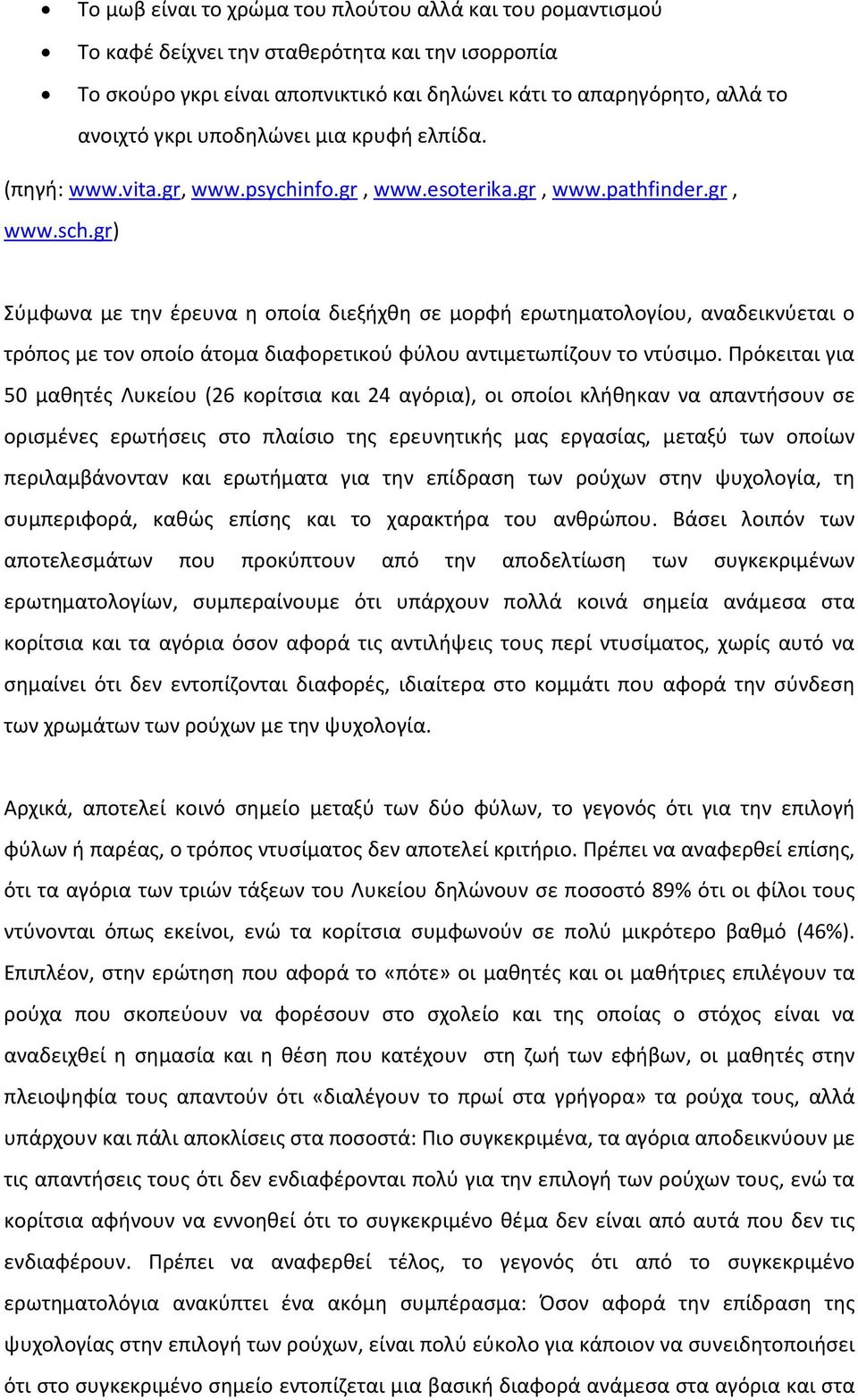 gr) Σύμφωνα με την έρευνα η οποία διεξήχθη σε μορφή ερωτηματολογίου, αναδεικνύεται ο τρόπος με τον οποίο άτομα διαφορετικού φύλου αντιμετωπίζουν το ντύσιμο.