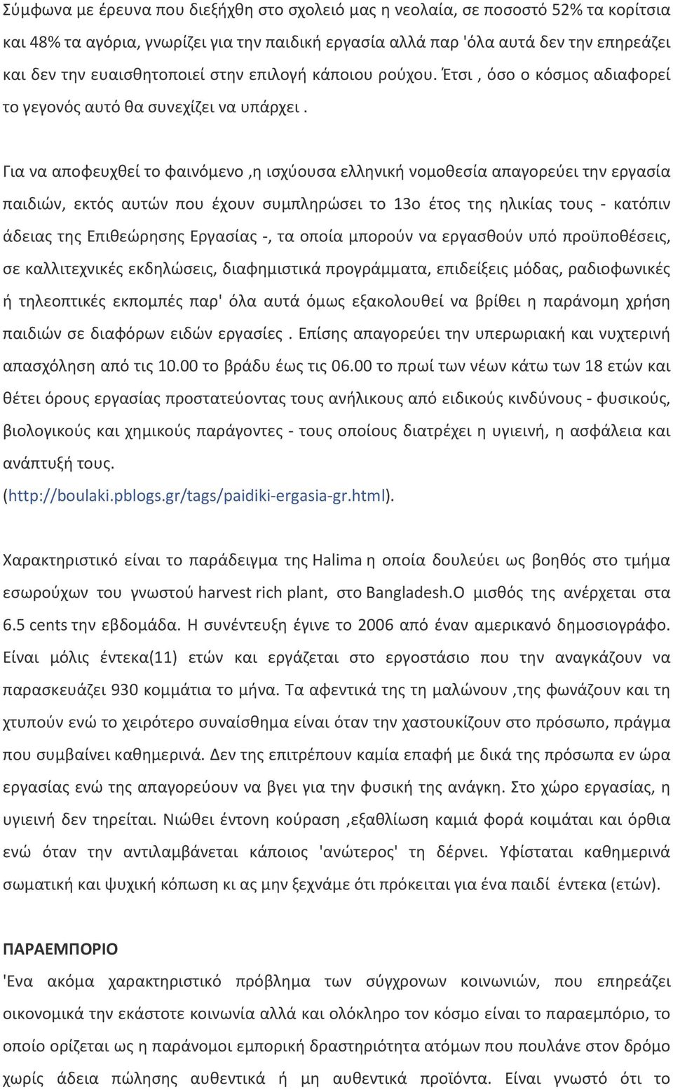 Για να αποφευχθεί το φαινόμενο,η ισχύουσα ελληνική νομοθεσία απαγορεύει την εργασία παιδιών, εκτός αυτών που έχουν συμπληρώσει το 13ο έτος της ηλικίας τους - κατόπιν άδειας της Επιθεώρησης Εργασίας