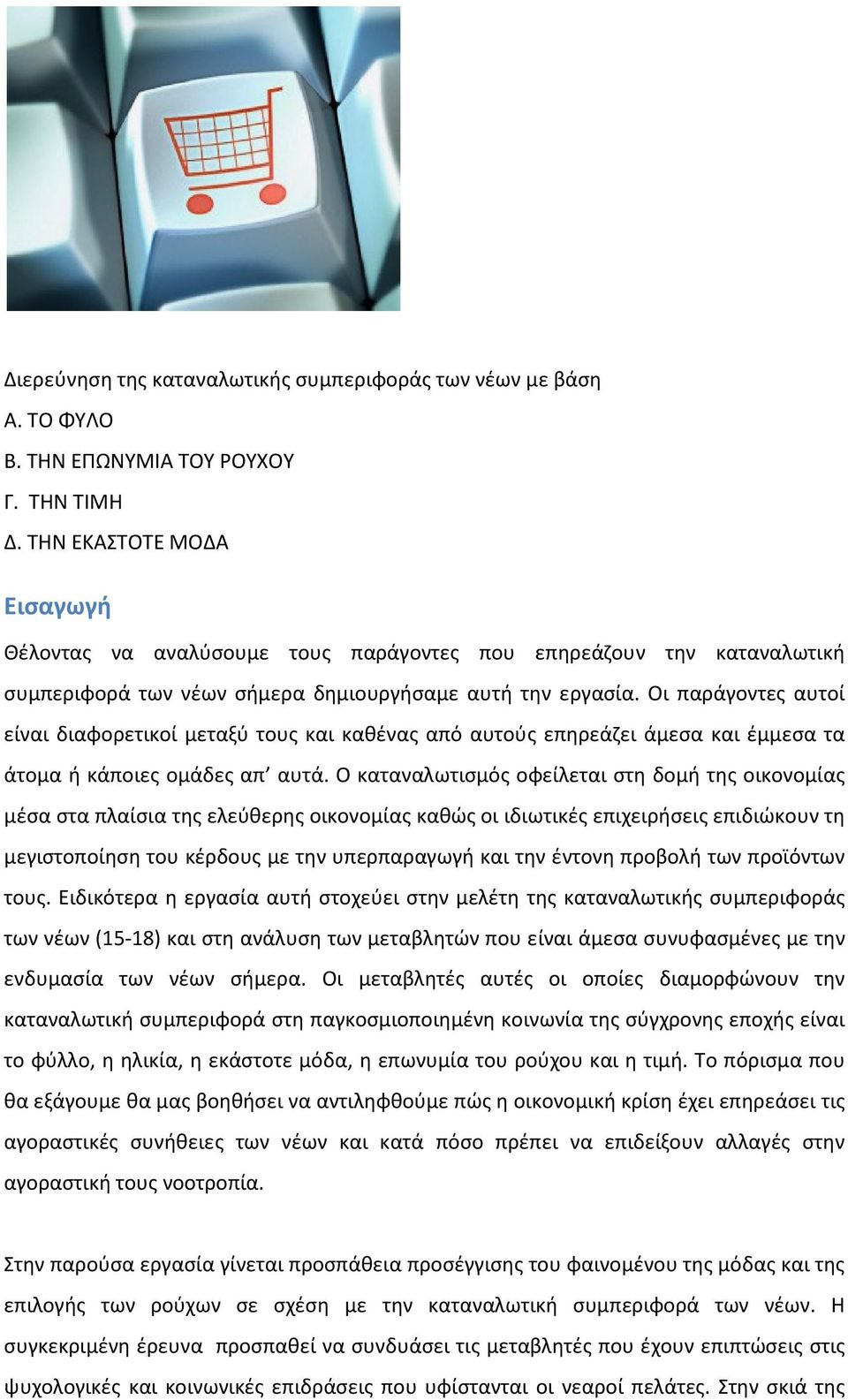 Οι παράγοντες αυτοί είναι διαφορετικοί μεταξύ τους και καθένας από αυτούς επηρεάζει άμεσα και έμμεσα τα άτομα ή κάποιες ομάδες απ αυτά.