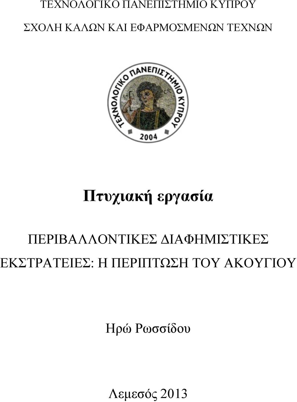 ΠΕΡΙΒΑΛΛΟΝΤΙΚΕΣ ΔΙΑΦΗΜΙΣΤΙΚΕΣ ΕΚΣΤΡΑΤΕΙΕΣ: Η