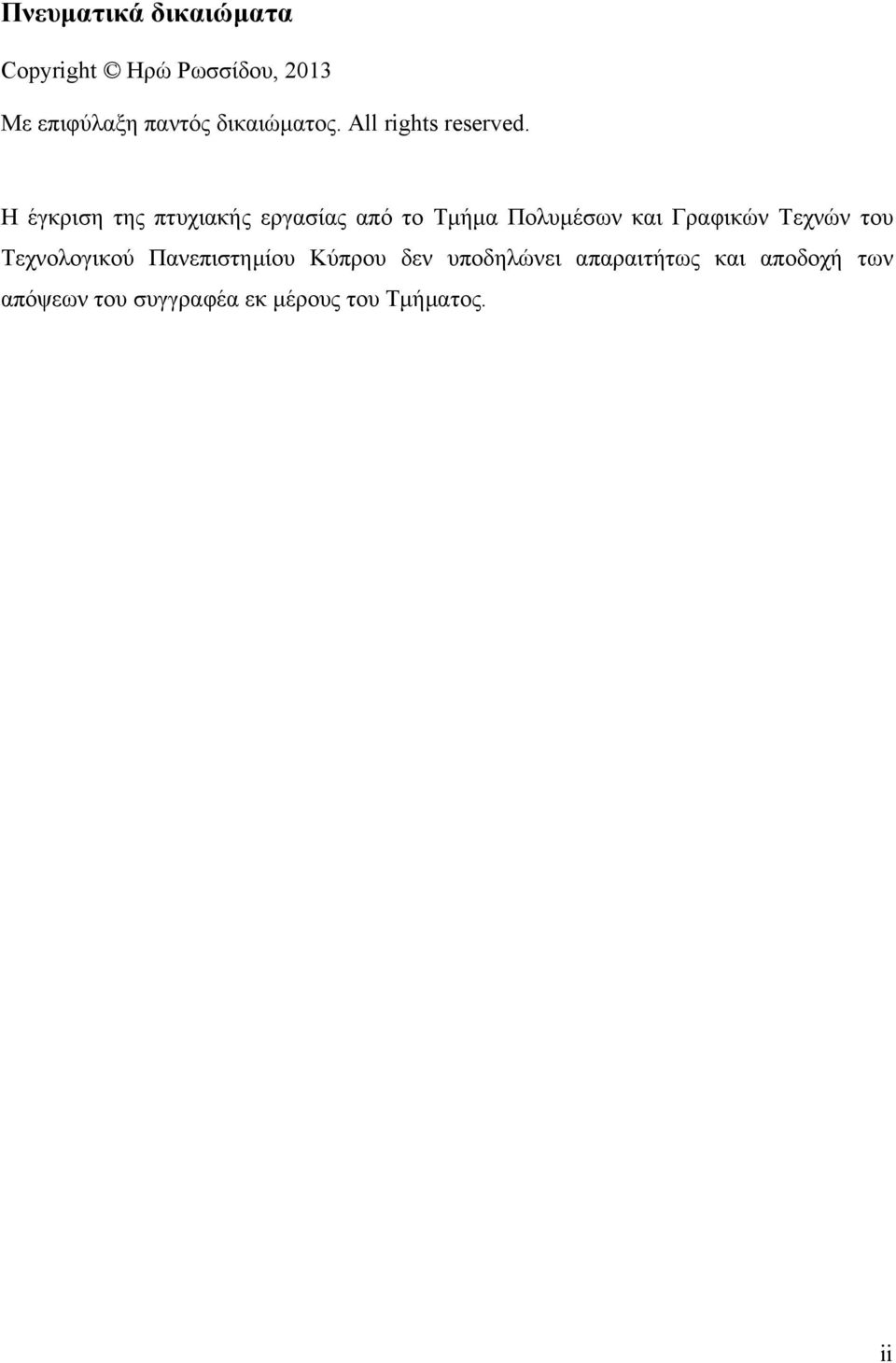 Η έγκριση της πτυχιακής εργασίας από το Τµήµα Πολυµέσων και Γραφικών Τεχνών