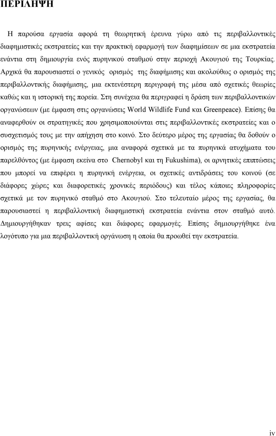 Αρχικά θα παρουσιαστεί ο γενικός ορισµός της διαφήµισης και ακολούθως ο ορισµός της περιβαλλοντικής διαφήµισης, µια εκτενέστερη περιγραφή της µέσα από σχετικές θεωρίες καθώς και η ιστορική της πορεία.