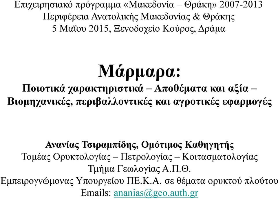 και αγροτικές εφαρμογές Ανανίας Τσιραμπίδης, Ομότιμος Καθηγητής Τομέας Ορυκτολογίας Πετρολογίας