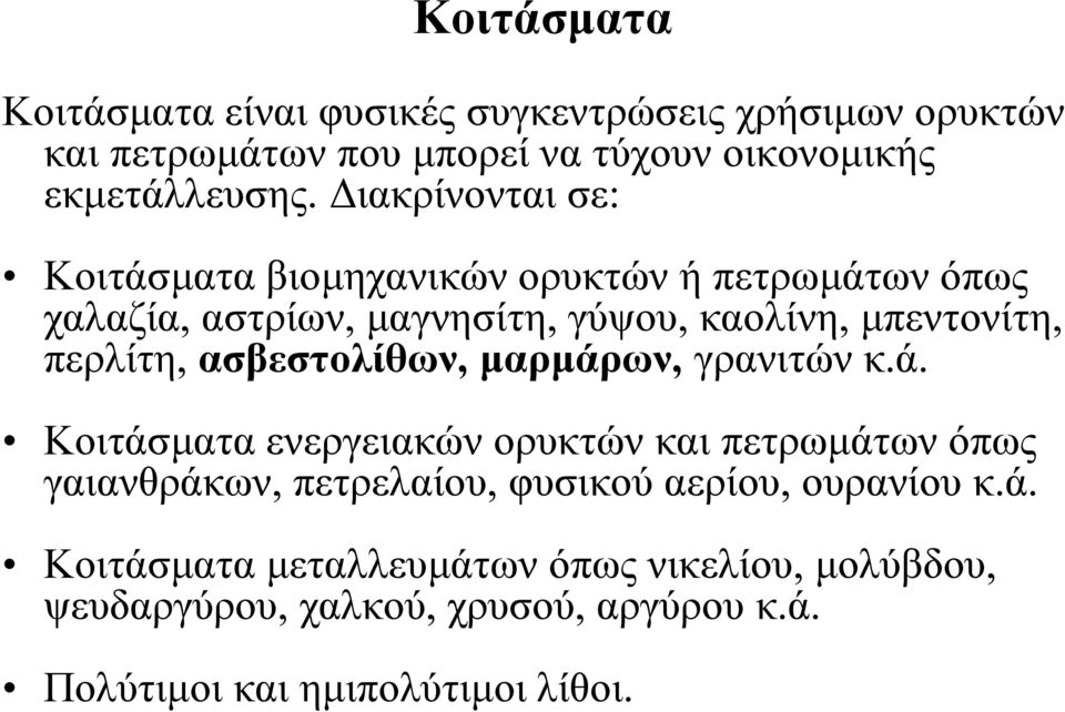 ασβεστολίθων, μαρμάρων, γρανιτών κ.ά. Κοιτάσματα ενεργειακών ορυκτών και πετρωμάτων όπως γαιανθράκων, πετρελαίου, φυσικού αερίου, ουρανίου κ.