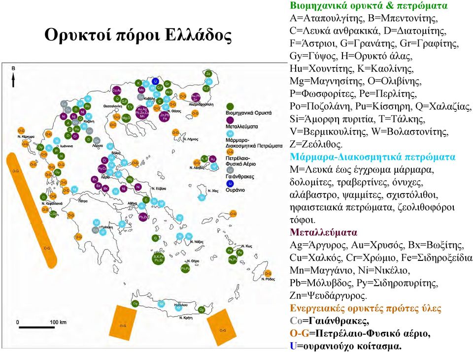 Μάρμαρα-Διακοσμητικά πετρώματα M=Λευκά έως έγχρωμα μάρμαρα, δολομίτες, τραβερτίνες, όνυχες, αλάβαστρο, ψαμμίτες, σχιστόλιθοι, ηφαιστειακά πετρώματα, ζεολιθοφόροι τόφοι.