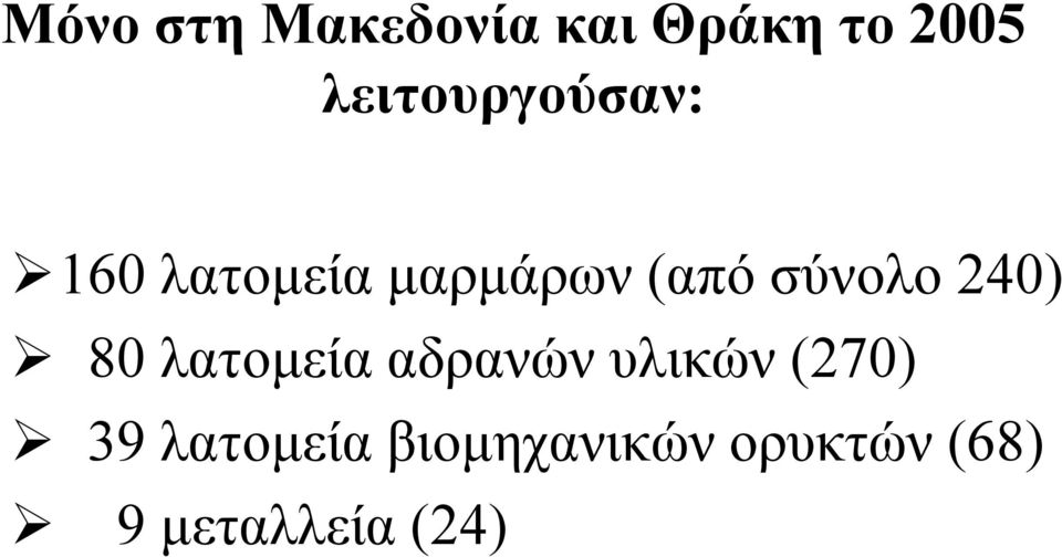 σύνολο 240) 80 λατομεία αδρανών υλικών (270)