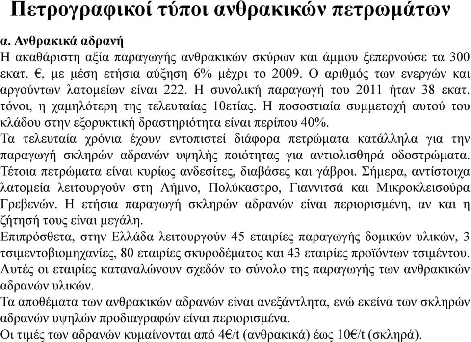 Η ποσοστιαία συμμετοχή αυτού του κλάδου στην εξορυκτική δραστηριότητα είναι περίπου 40%.