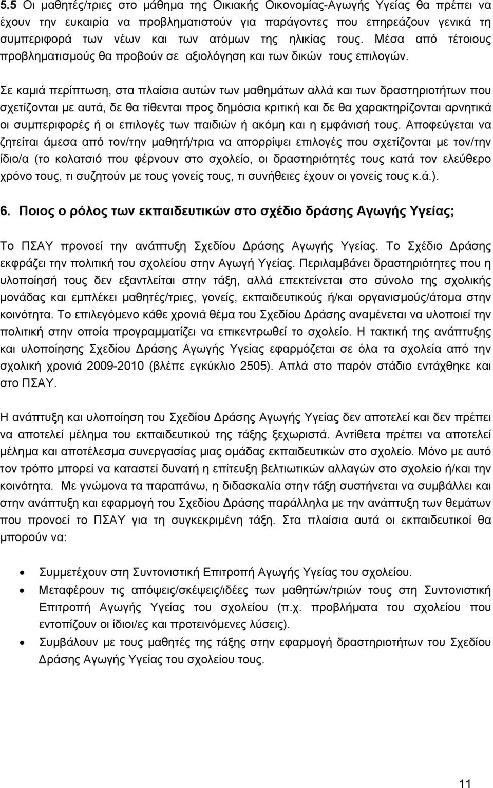 Σε καμιά περίπτωση, στα πλαίσια αυτών των μαθημάτων αλλά και των δραστηριοτήτων που σχετίζονται με αυτά, δε θα τίθενται προς δημόσια κριτική και δε θα χαρακτηρίζονται αρνητικά οι συμπεριφορές ή οι