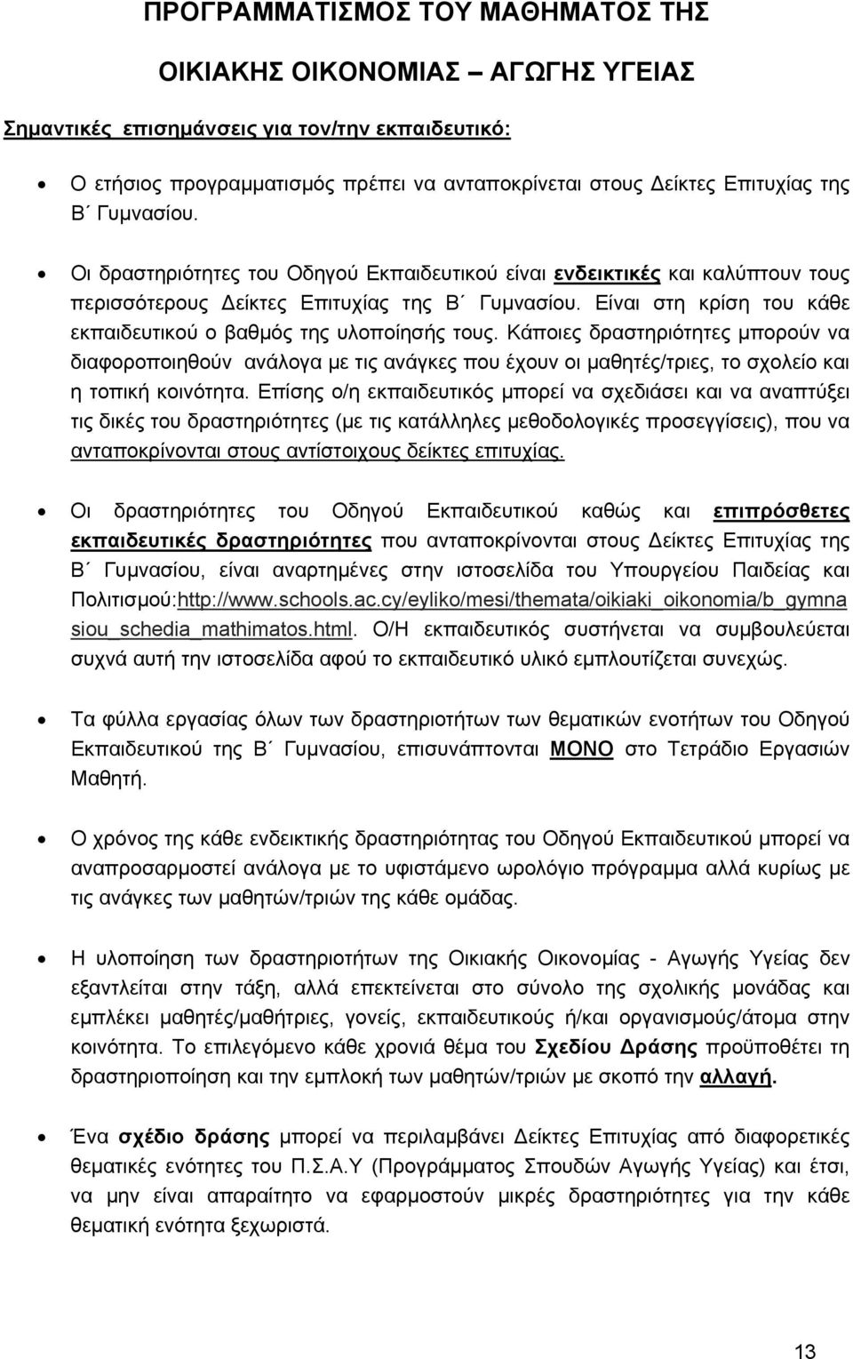 Είναι στη κρίση του κάθε εκπαιδευτικού ο βαθμός της υλοποίησής τους.