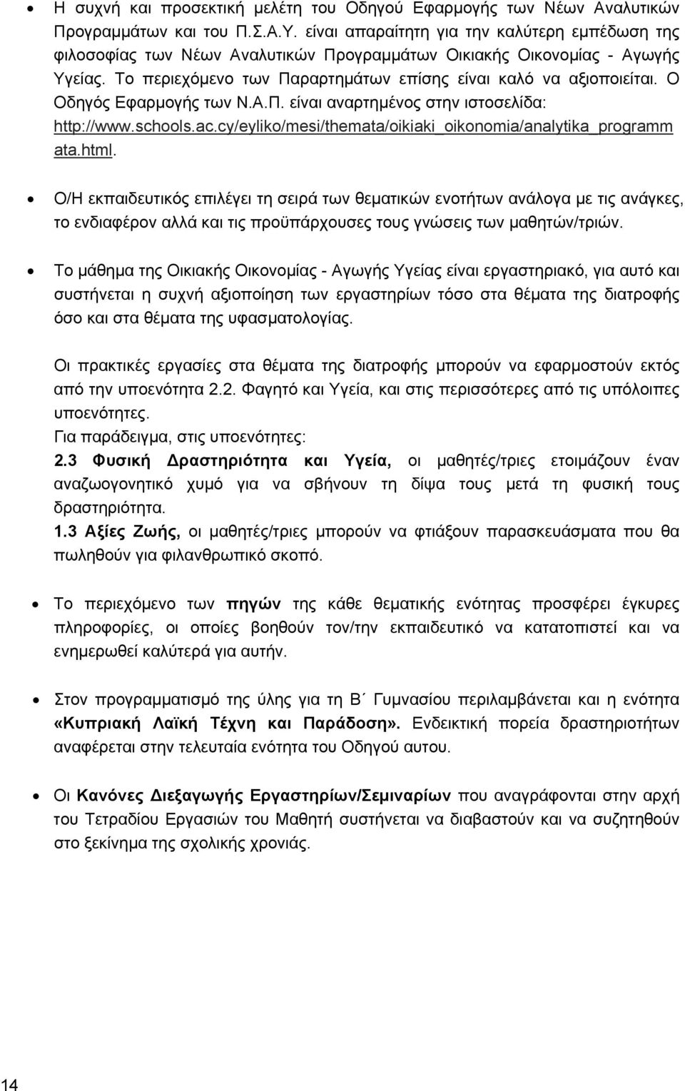 Ο Οδηγός Εφαρμογής των Ν.Α.Π. είναι αναρτημένος στην ιστοσελίδα: http://www.schools.ac.cy/eyliko/mesi/themata/oikiaki_oikonomia/analytika_programm ata.html.