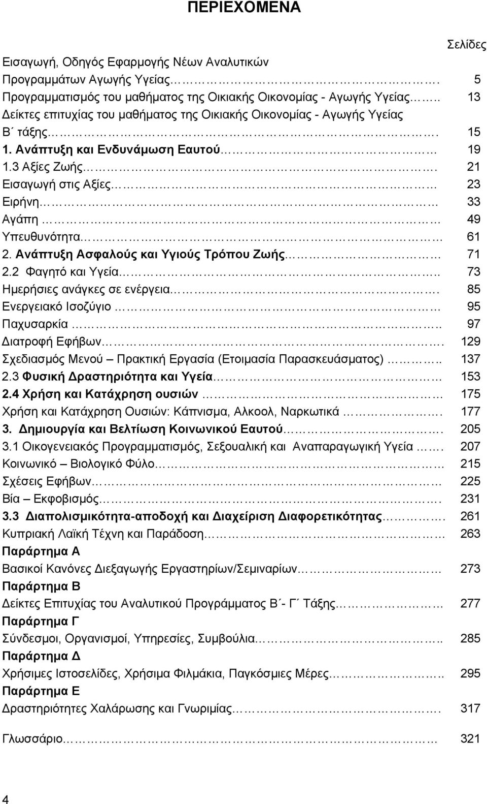 Ανάπτυξη Ασφαλούς και Υγιούς Τρόπου Ζωής 2.2 Φαγητό και Υγεία.. Ημερήσιες ανάγκες σε ενέργεια. Ενεργειακό Ισοζύγιο Παχυσαρκία.. Διατροφή Εφήβων.