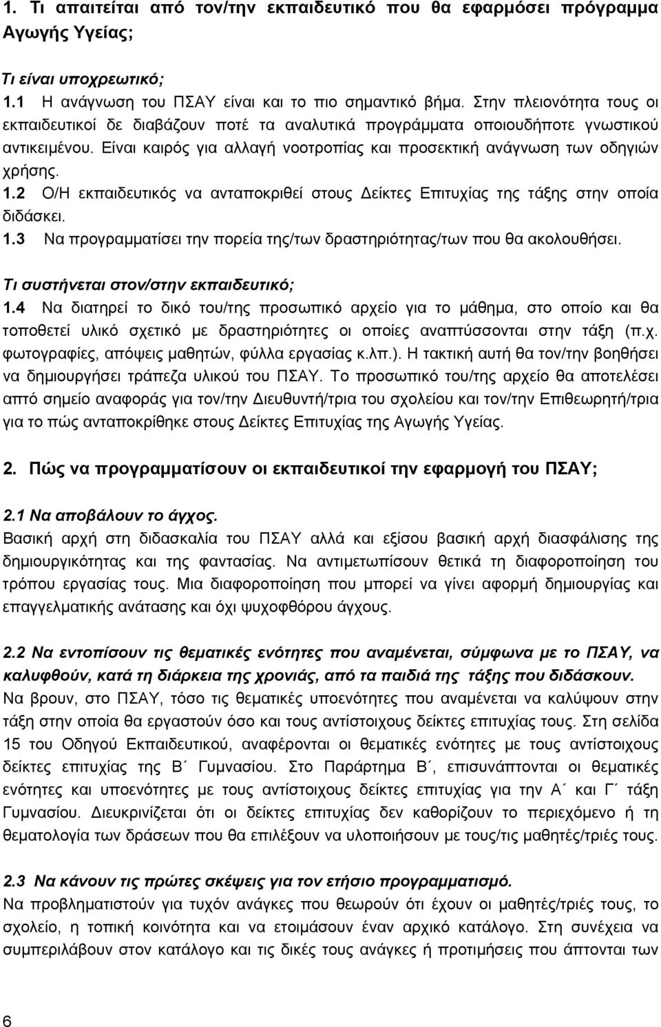 2 Ο/Η εκπαιδευτικός να ανταποκριθεί στους Δείκτες Επιτυχίας της τάξης στην οποία διδάσκει. 1.3 Να προγραμματίσει την πορεία της/των δραστηριότητας/των που θα ακολουθήσει.