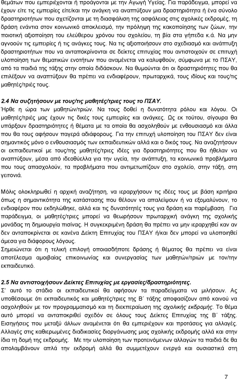 εκδρομές, τη δράση ενάντια στον κοινωνικό αποκλεισμό, την πρόληψη της κακοποίησης των ζώων, την ποιοτική αξιοποίηση του ελεύθερου χρόνου του σχολείου, τη βία στα γήπεδα κ.ά. Να μην αγνοούν τις εμπειρίες ή τις ανάγκες τους.