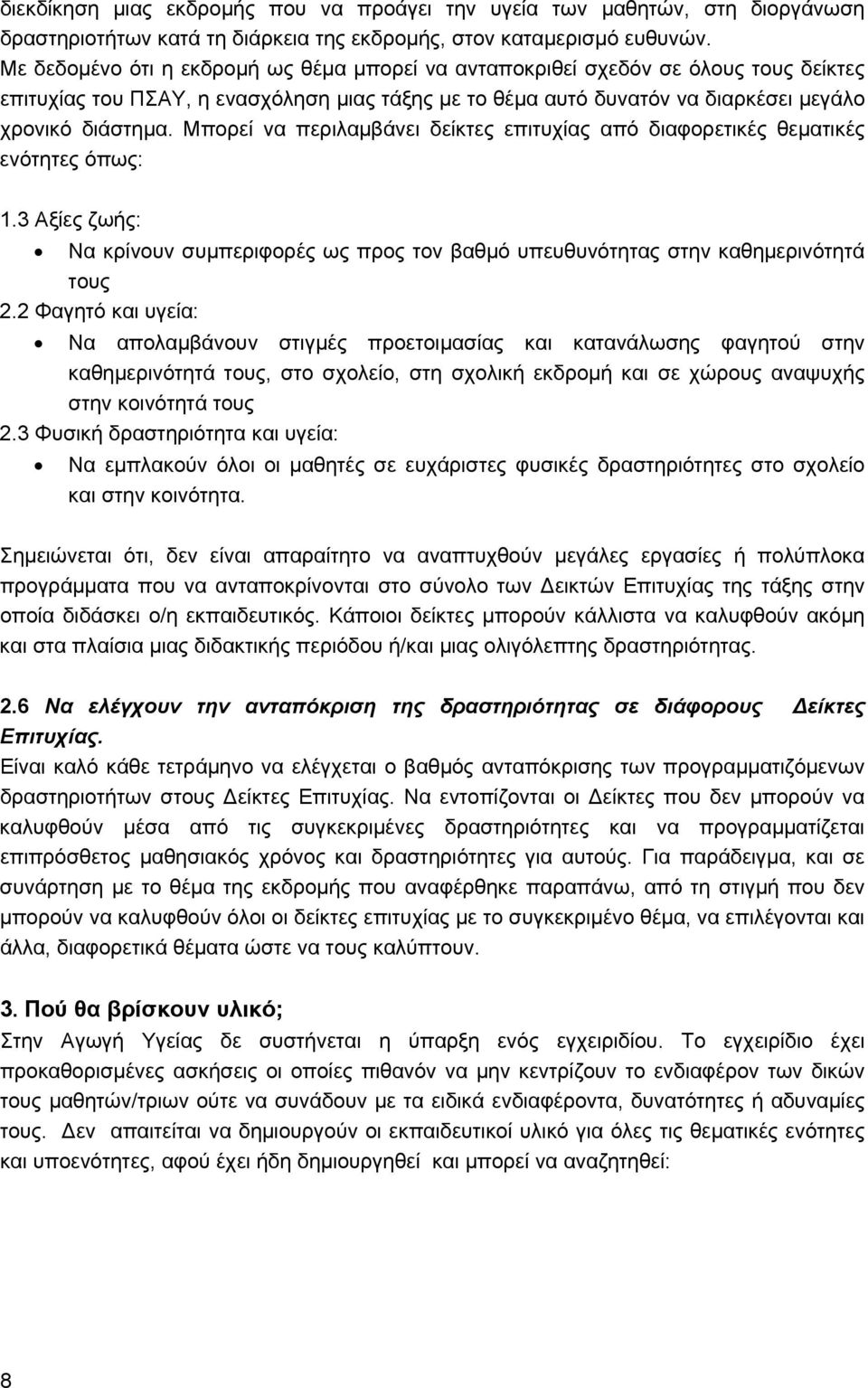 Μπορεί να περιλαμβάνει δείκτες επιτυχίας από διαφορετικές θεματικές ενότητες όπως: 1.3 Αξίες ζωής: Να κρίνουν συμπεριφορές ως προς τον βαθμό υπευθυνότητας στην καθημερινότητά τους 2.