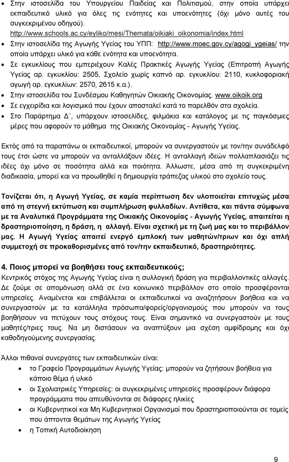 Σε εγκυκλίους που εμπεριέχουν Καλές Πρακτικές Αγωγής Υγείας (Επιτροπή Αγωγής Υγείας αρ. εγκυκλίου: 2505, Σχολείο χωρίς καπνό αρ. εγκυκλίου: 2110, κυκλοφοριακή αγωγή αρ. εγκυκλίων: 2570, 2615 κ.α.).