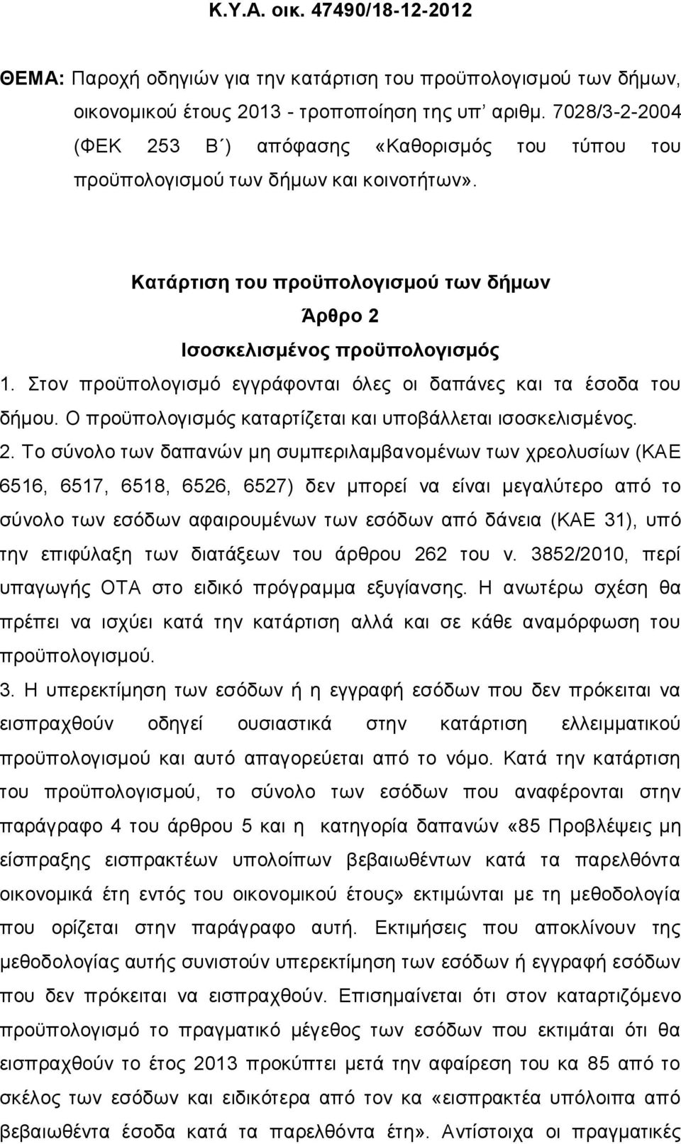 Στον προϋπολογισμό εγγράφονται όλες οι δαπάνες και τα έσοδα του δήμου. Ο προϋπολογισμός καταρτίζεται και υποβάλλεται ισοσκελισμένος. 2.